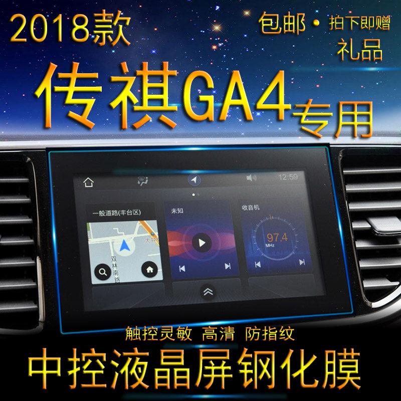 2018 models of Guangqi Chuanqi GA4 navigation film liquid crystal central control display Anti-collision strip film navigation tempered glass film