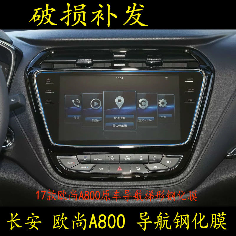 Changan Auchan A800 Satellite Navigation Film Tempered Glass Film Central Control Display Anti-collision Strip Film New 17 Models