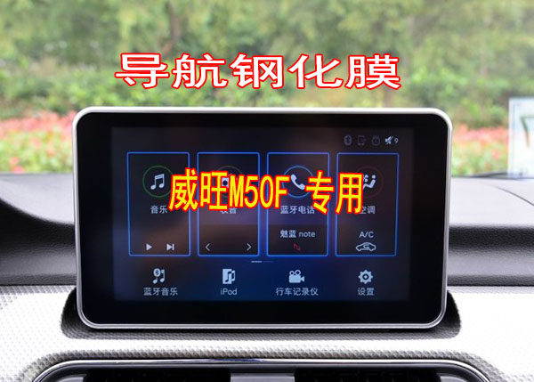 North Steam Weiwan m50f Automotive navigation Steel Chemical Membrane Middle Control Screen Film film display protective film Prestige Protective Film Prestige 17