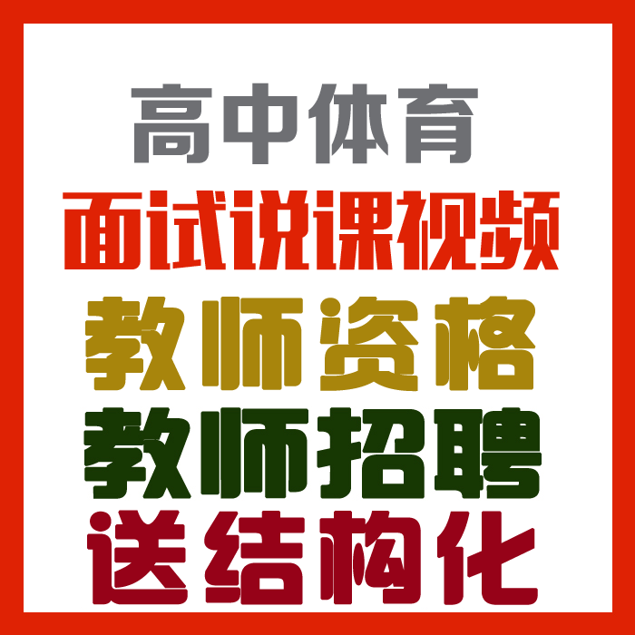 2023高中体育说课视频+说课稿+面试真题+结构化+面试说课培训等【教师招聘面试/特岗】