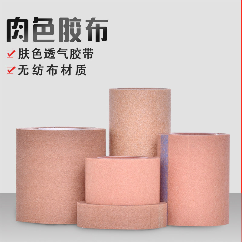 低过敏医用胶带无纺布肤色胶布 透气纹身遮盖皮肤贴遮胎记