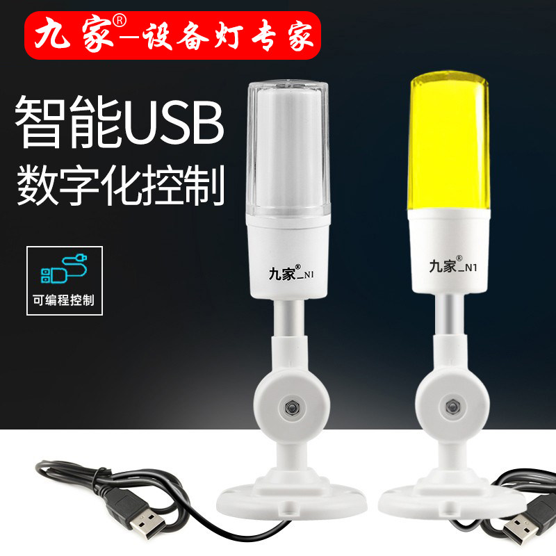 九家可编程USB报警灯io通信自动报警系统三色灯折臂信号灯指示灯