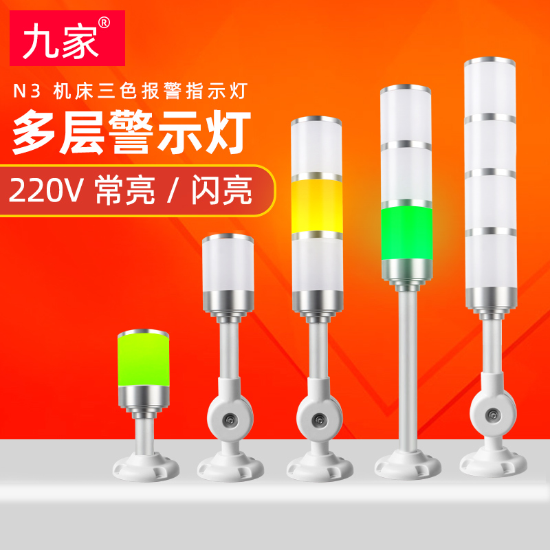 Nine Machine Tool Multilayer Warning Lights Buzz 220v Machining Center Milling Machine Led Alarm Three-color Indicator Light