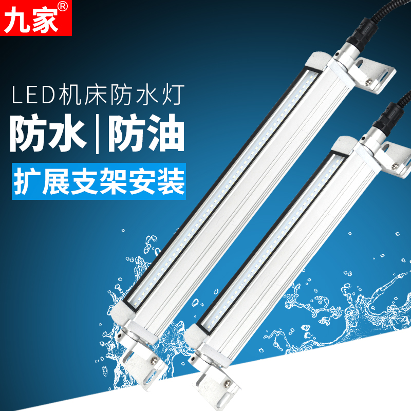 Nine machine tool lamps led working light waterproof explosion protection numerical control fine engraving machine grinding machine grinding 220V24V lathe lamp