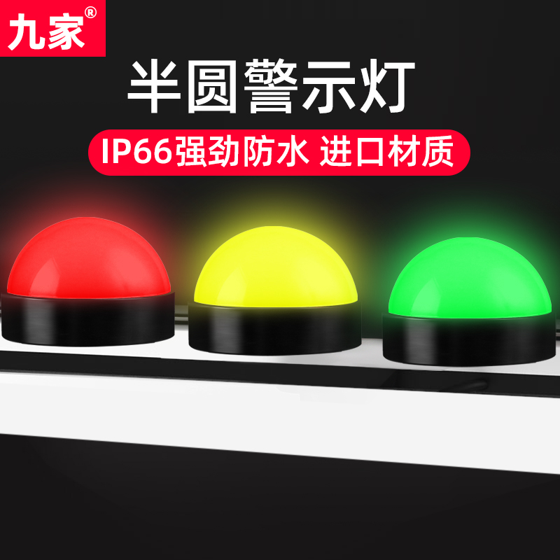 Nine LED alarm tricolour lamps waterproof and dust resistant small warning lights Hemispheric signal lamp device LED 12V