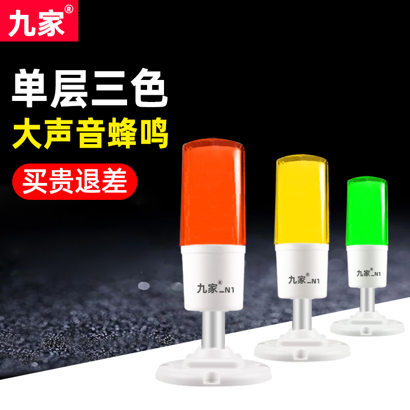 Nine mask machine led monolayer three-color alarm LED Changliang sound and light siren signal light warning light 24v
