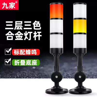 Nine Led three-color sound and light alarm indicator machine alarm signal warning light N3 three-layer constant bright curved arm 24V black