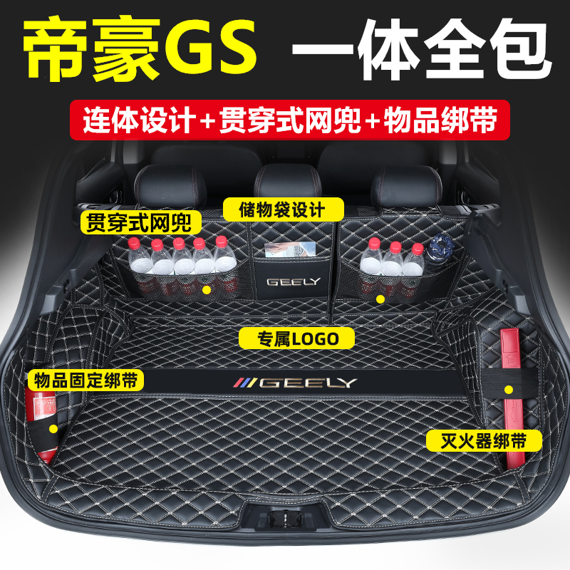 Exclusive to Geely Emperor haute GS trunk cushion full siege of 21 emperors Ghs rear carriage cushion car Supplies to be decorated