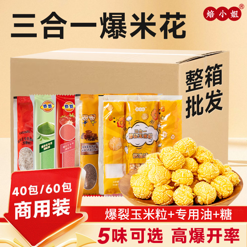 Three-In-One Popcorn Spherical Commercial Wholesale Cream Caramel Cinema Ktv Special Sugar-Coated Corn Kernels