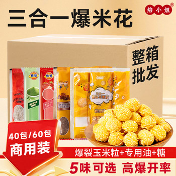 Three-In-One Popcorn Spherical Commercial Wholesale Cream Caramel Cinema Ktv Special Sugar-Coated Corn Kernels