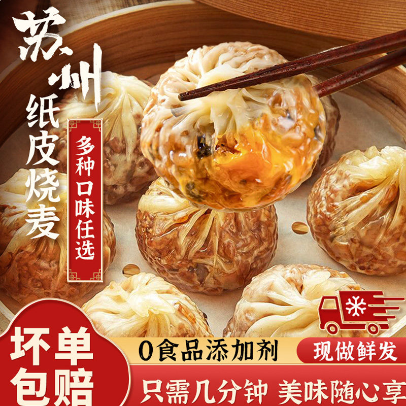 Paper-Wrapped Shaomai Suzhou Authentic Breakfast Semi-Finished Product Glutinous Rice Egg Yolk Steamed Shaomai Flagship Store Handmade Buns Fast Food