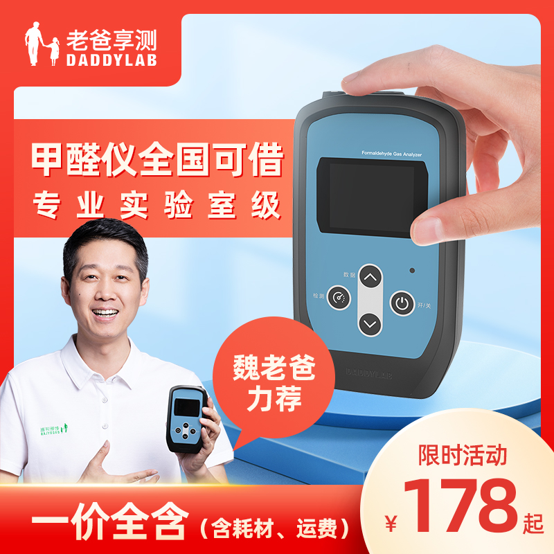 Dad evaluates the measurement of formaldehyde detector indoor air Wei Dad rent rental equipment non-Japanese Riken