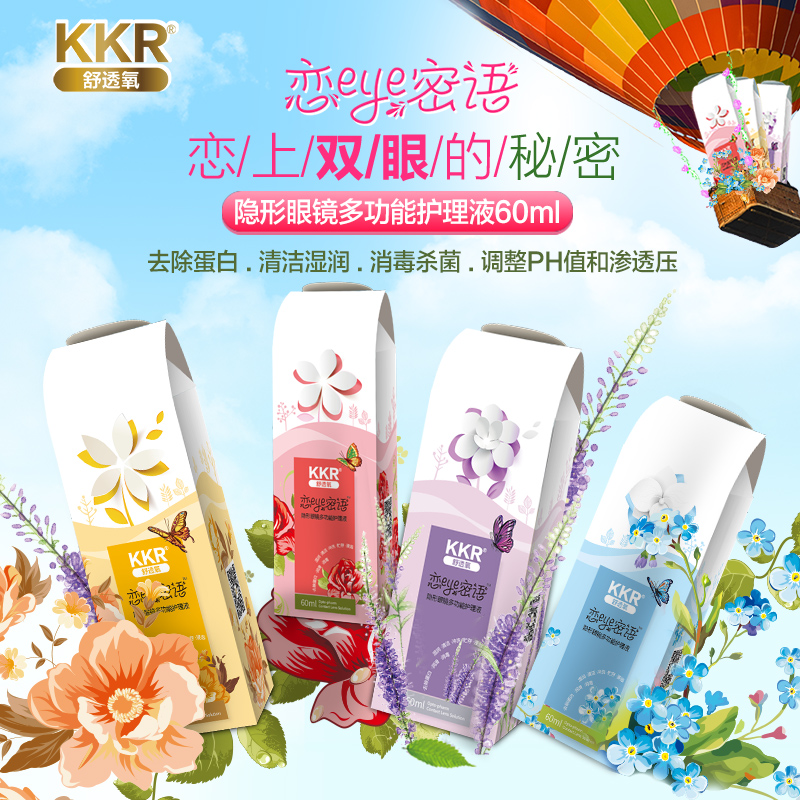 KKR舒透氧恋eye密语隐形近视眼镜护理液清洗药水60ml*4瓶