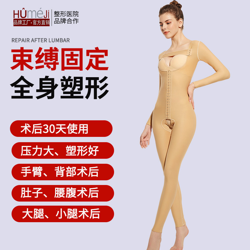 Huaimei's first-stage body liposuction surgery one-piece bodysuit shaper arm and thigh pressure waist and abdomen liposuction shaper
