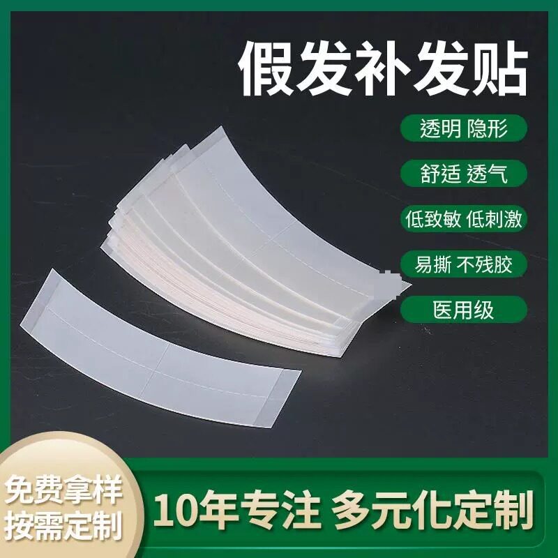 医用皮肤双面胶假发补发胶片防水防汗防过敏无痕超薄双面胶防走光