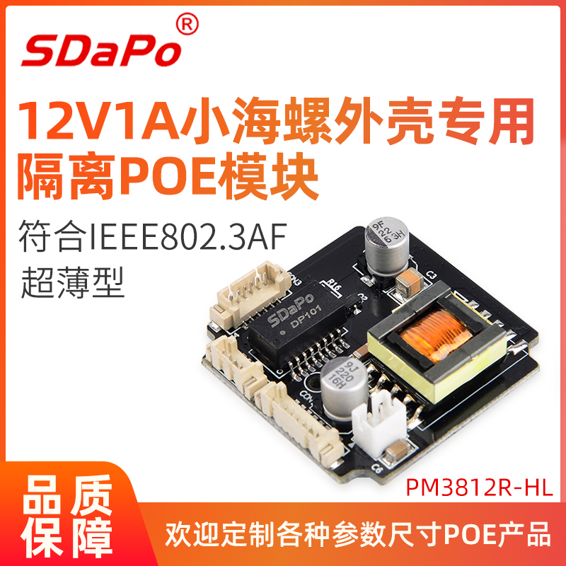 Small conch shell dedicated POE module PM3812R-HL isolated POE Module GB 48V to 12V