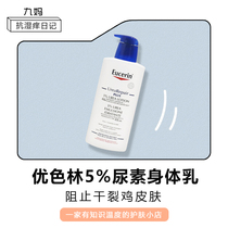 Spot Yochromatic forest Eucerin 5% urea deep nourishing dry anti-itch moisturizing moisturizer 400ml children