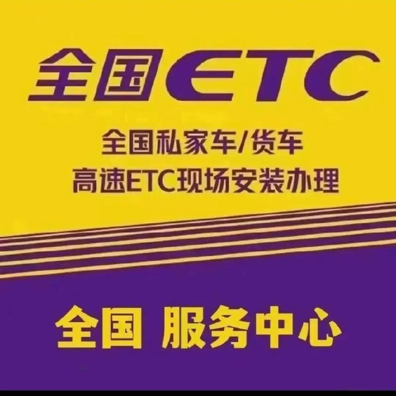 全国ETC注销新办的LOGO