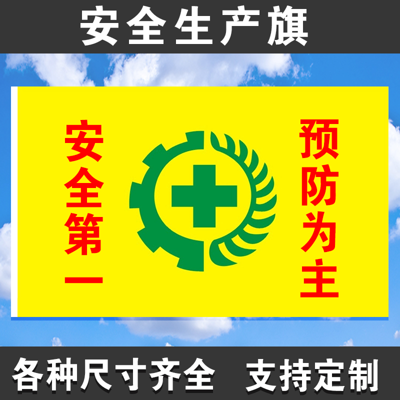 No. 1, No. 2, No. 3, No. 4, No. 5 safety flag customized safety language production flag labor protection flag safety first yellow safety flag white safety flag site spot safety sign