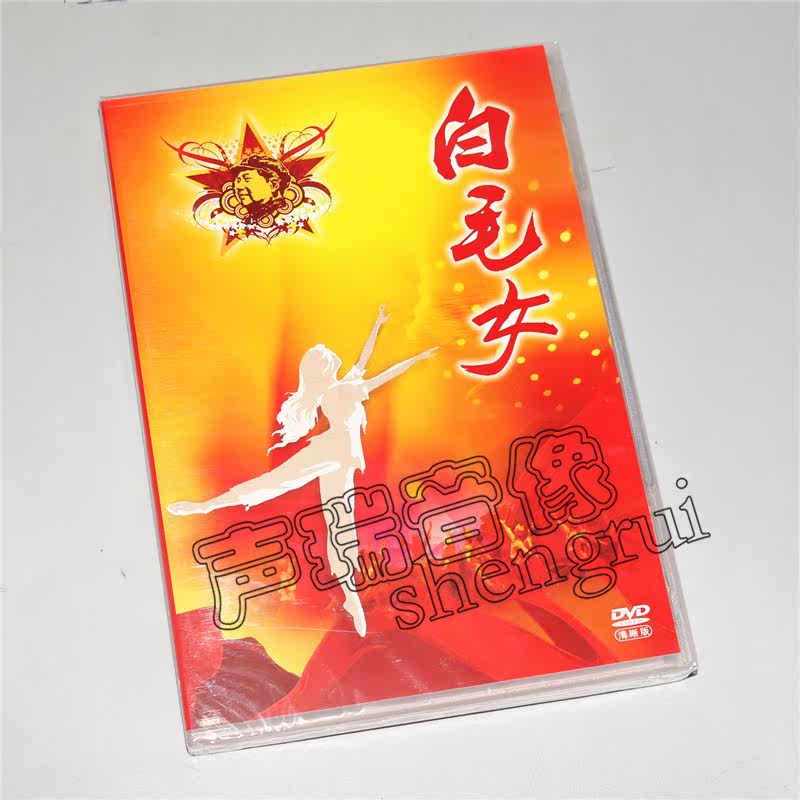 Genuine Revolution-like Theatrical Ballet Dancer white Mao women's DVD Maohui Fang Shi Zhong Qin