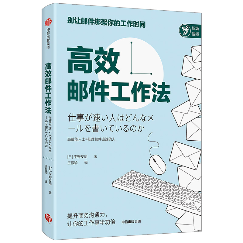 高效邮件工作法 平野友朗 著 高效能 工作习惯 工作思维 提升商务沟通力 提高效率 社交软件沟通 中信出版社图书 Изображение 1