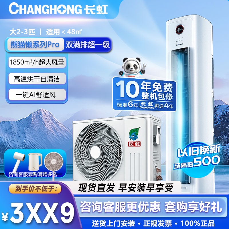 Changhong Air Conditioner, Large 3-Ton, 2-Ton, New First-Class Energy Efficiency, Panda Lazy Pro, Inverter, Dual-Use for Cooling and Heating, Living Room Floor-Standing Cabinet Unit
