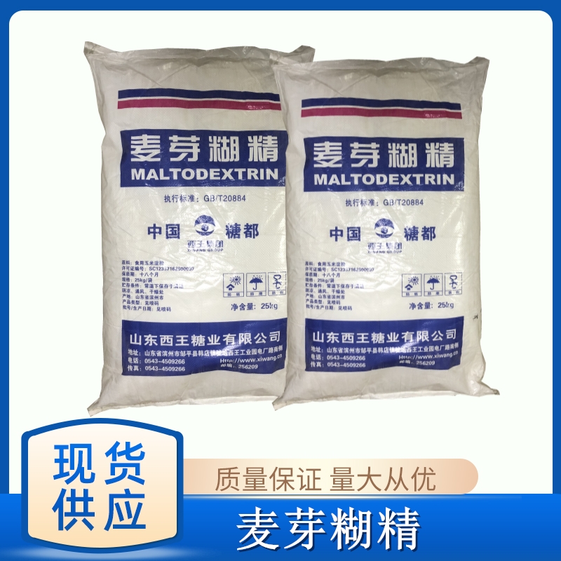 西王麦芽糊精 食用糊精食品级增稠乳化稳定剂填充助溶速溶剂