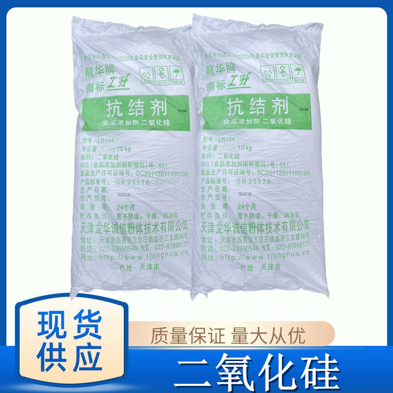 二氧化硅 天津龙华牌SiO?抗结剂食品级SIO2粉食用 10kg/袋包邮