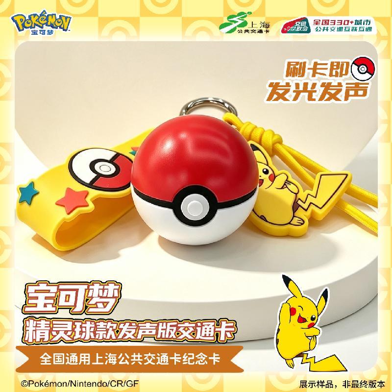 【Bilibili】Shanghai Public Transportation Card Pokémon Poké Ball Sound Version National Universal Transportation Card