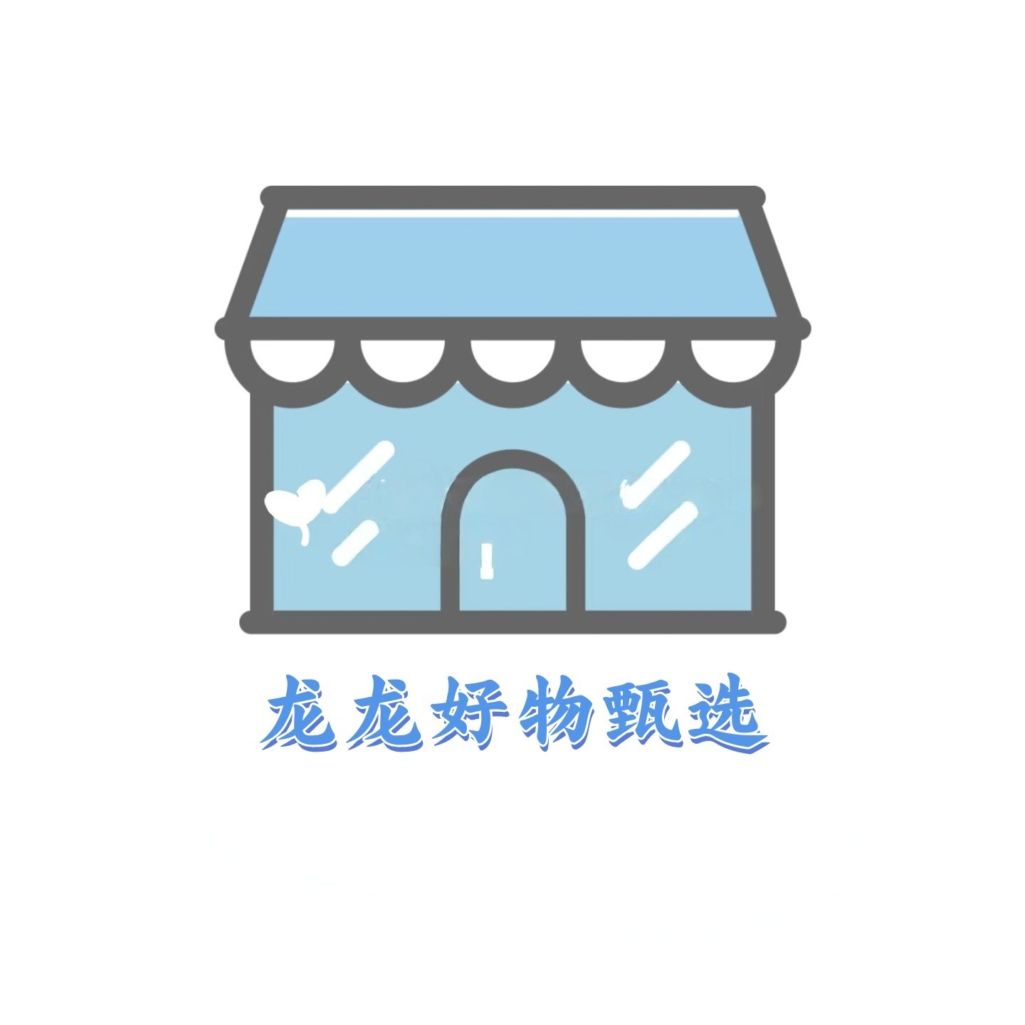 龙龙好物甄选