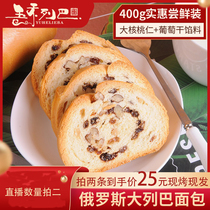 Russian Daliba bread Yuhe Lieba fine grain 400g walnut raisin
