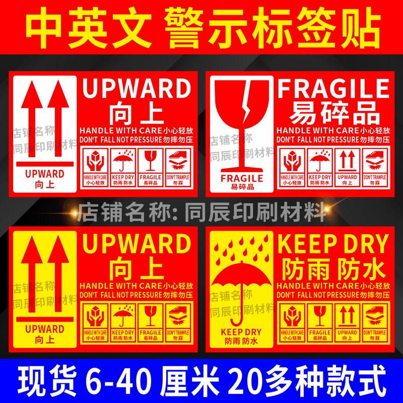 Chinese and English Warnings about Fragile Items: Do Not Turn Them Upside Down, Rainproof, Waterproof, Warning Stickers, Label Indicating Wetness Sensitivity, Arrow Pointing Upwards