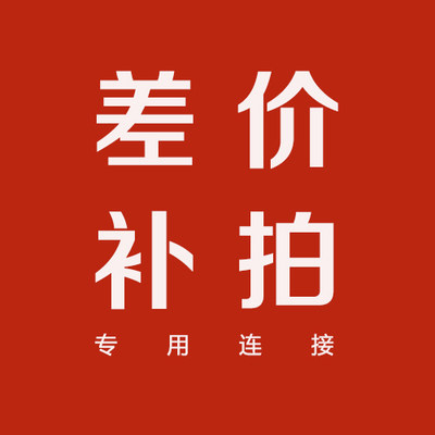 Special shooting postage self-replenishment, price difference self-replenishment, how much is the difference, thank you