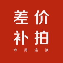  Special shot postage self-make up the difference How much self-make up the difference How much Thank you 