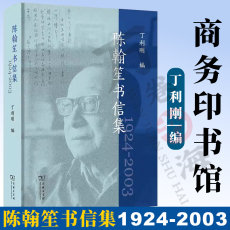 现代小说1919-1949年 陈翰笙书信集 丁利刚 编 商务印书馆 Writers