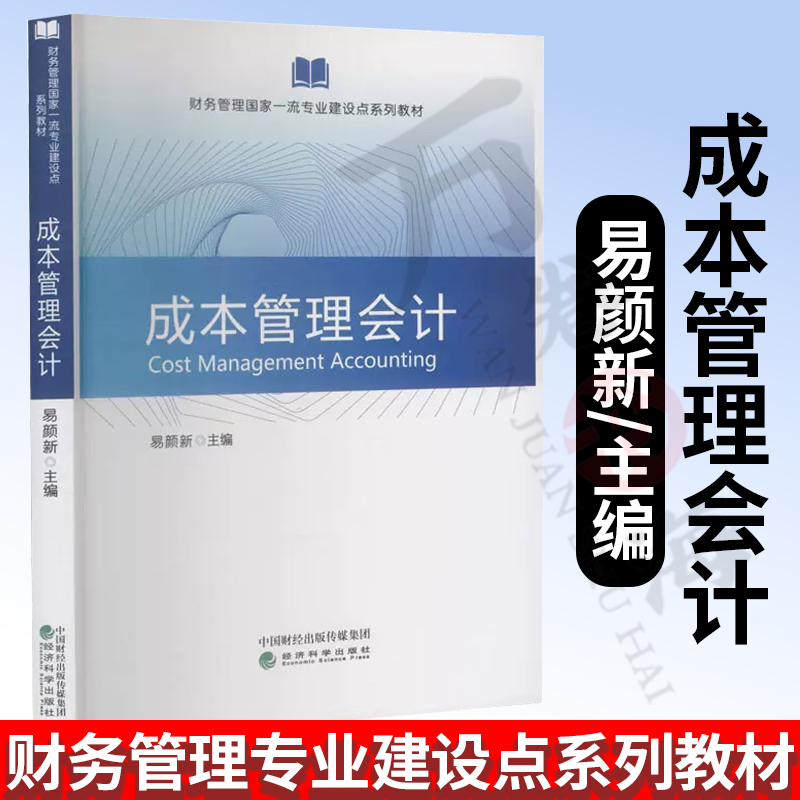 Cost Management Accounting Economic Science Press Yi Yanxin Cost Accounting Product Cost Calculation Methods Cost Aggregation and Allocation Specialization and Professionalization of Management Accounting Cost Reduction Overview Cost Management Accounting Economic Science Press Yi Yanxin Cost Accounting Product Cost Calculation Methods Cost Aggregation and Allocation Specialization and Professionalization of Management Accounting Cost Reduction Overview