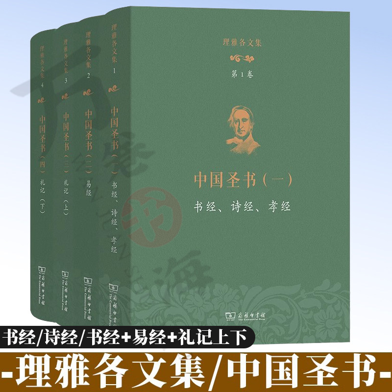 理雅各文集第1234卷 中国圣书一 书经诗经孝经 二易经 三礼记上 四礼记下 [英]理雅各 译注 潘琳 丁大刚 主编 商务印书馆正版