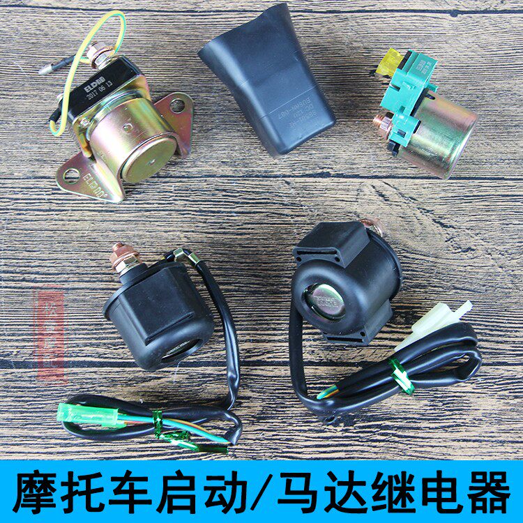 Locomotive Tianjian YBR knife GS125 start relay DY100 Pearl River CG125 hero GY6 magnetic suction