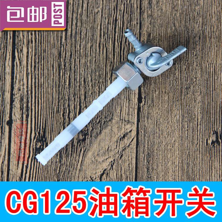 Locomotive accessories CG125 General tank switch Pearl River ZJ flower cat oil switch oil valve switch