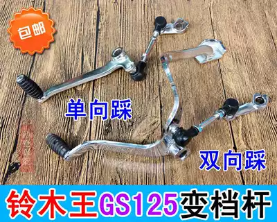 Locomotive accessories knife GS125 shift lever Junwei GSX125 front and rear shift lever gear lever