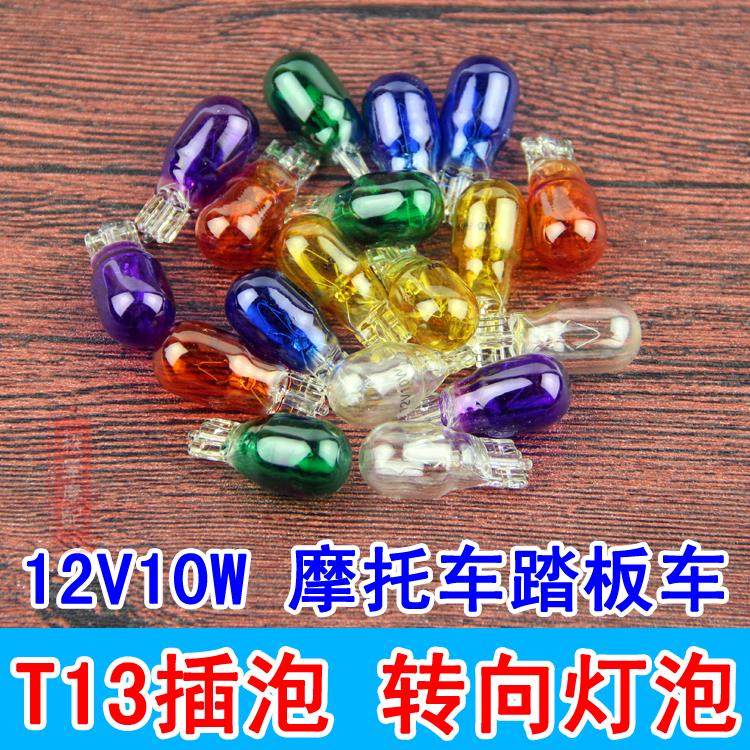 Locomotive accessories T13 bubble plug 12V10W scooter direction light bulb Electric vehicle electric bicycle flat plug light bulb