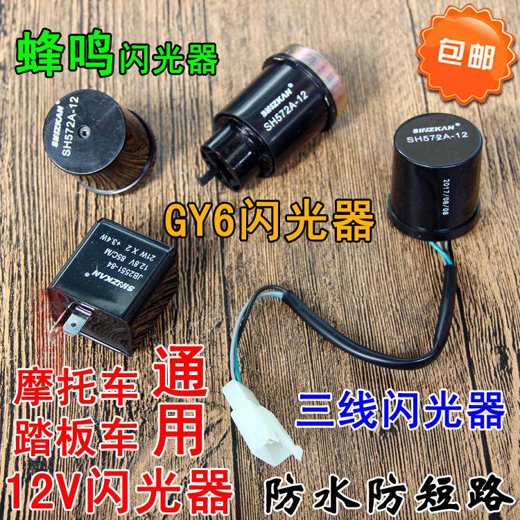 Motorcycle 12V General Flash Flash Spotlight Spotlight Scooter Fukhi Princess Hemei GY6 Three Line Flasher