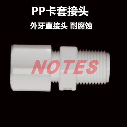 PP卡套式外丝直通终端 耐酸碱塑料软管实验室接头英制外牙pp接头