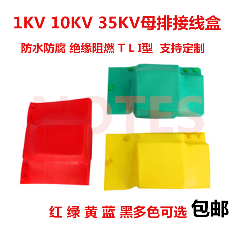 1KV热缩母排盒 10KV接头保护套 绝缘护罩 35KV铜排接线盒 T I L型
