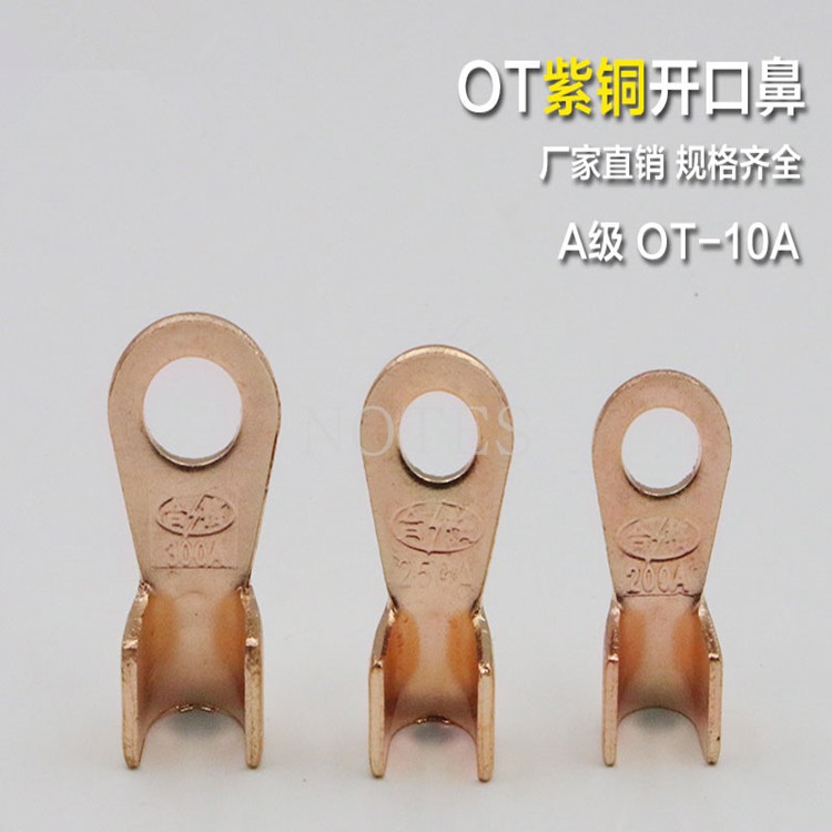 铜鼻子 接线端子 线鼻子 开口鼻 铜端子 OT-10A 0.9MM厚 A级