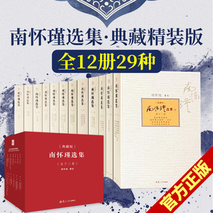 正版 南怀瑾全集12礼盒精装典藏版 复旦大学出版社 经典全套佛教宗教南怀瑾选集1哲学论语易经国学南怀瑾选集典藏版 全十二册