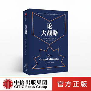 正版 论大战略 约翰刘易斯加迪斯 著 普利策奖得主20年耶鲁“大战略课”精选 培养大战略思维 中信出版社 正版书