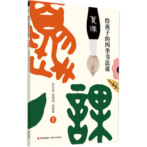 给孩子的四季书法课 夏课 詹吴法,蔡明讚,连德森 著 少儿艺术 少儿 现代出版社