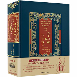 全注全解孙子兵法与三十六计 [春秋]孙武 等 著 子默 编 中国军事 社科 中国华侨出版社