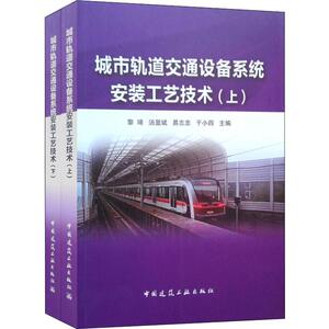城市轨道交通设备系统安装工艺技术(2册) 黎琦 等 编 建筑工程 专业科技 中国建筑工业出版社 9787112238385